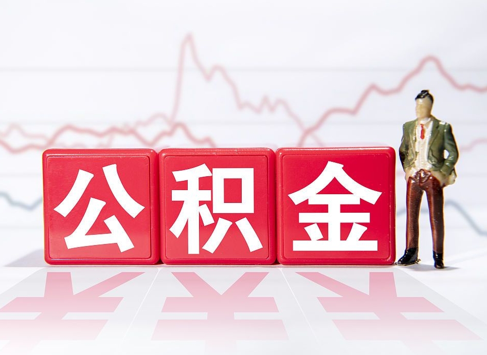 赤峰两年的住房公积金能取多少钱（2年公积金能取多少）